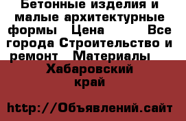 Бетонные изделия и малые архитектурные формы › Цена ­ 999 - Все города Строительство и ремонт » Материалы   . Хабаровский край